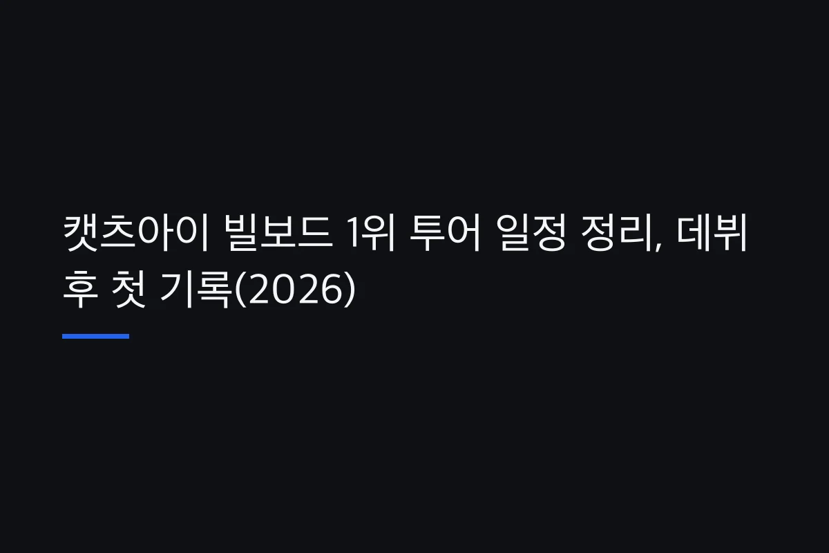 캣츠아이 빌보드 1위 투어 일정 정리, 데뷔 후 첫 기록(2026)