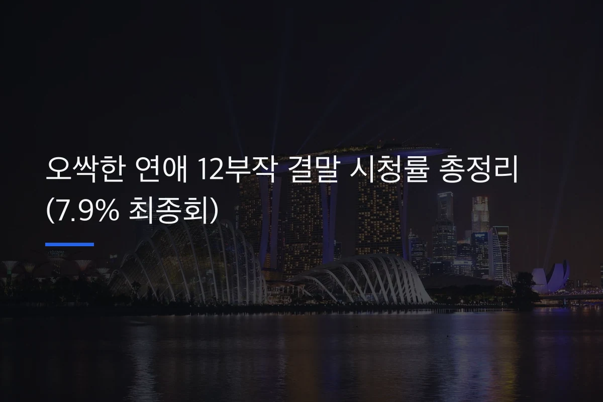 오싹한 연애 12부작 결말 시청률 총정리 (7.9% 최종회)