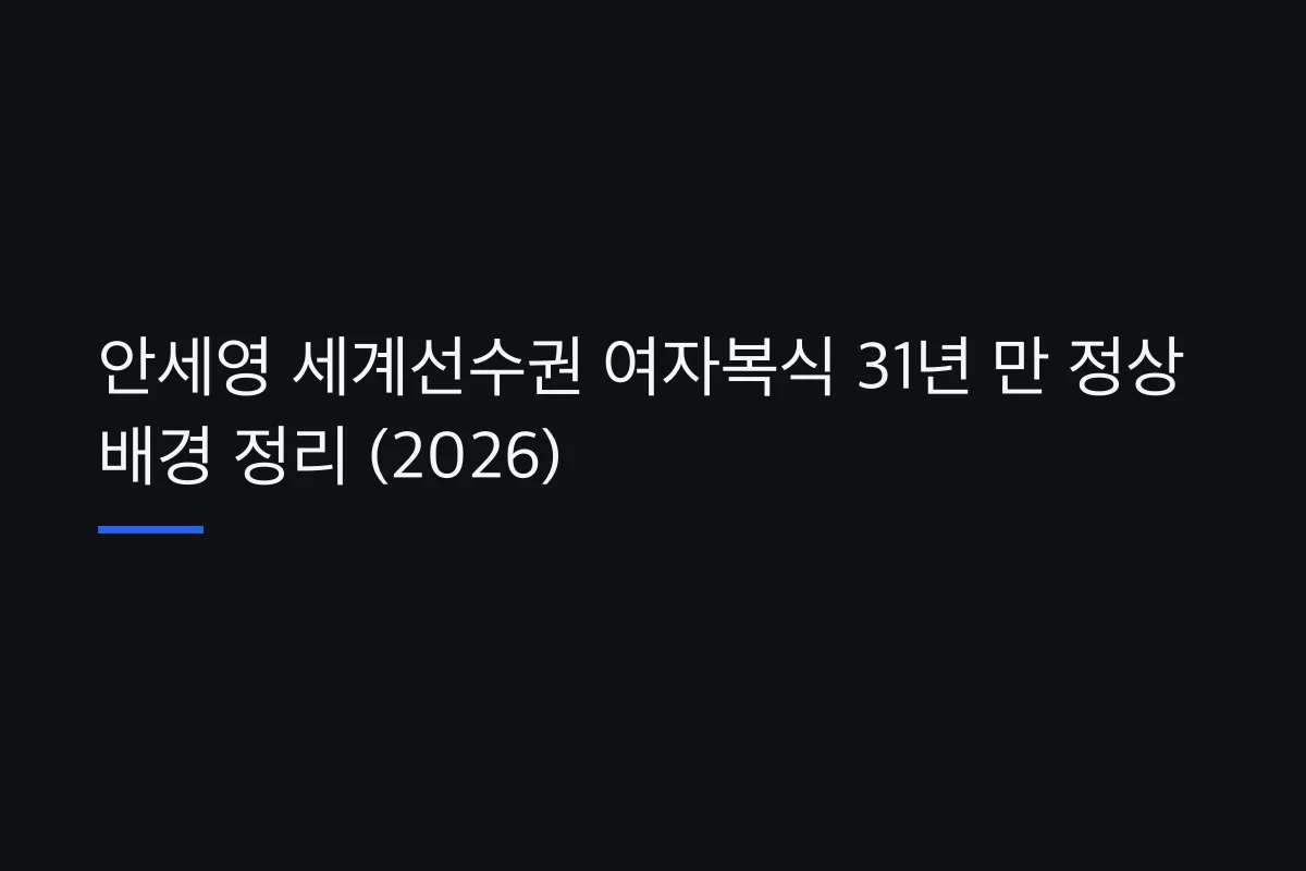 안세영 세계선수권 여자복식 31년 만 정상 배경 정리 (2026)