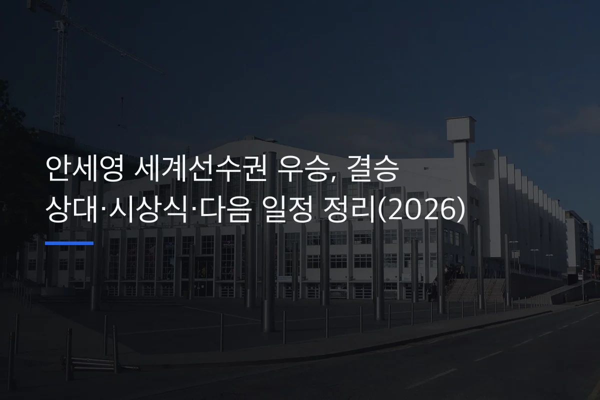 안세영 세계선수권 우승, 결승 상대·시상식·다음 일정 정리(2026)