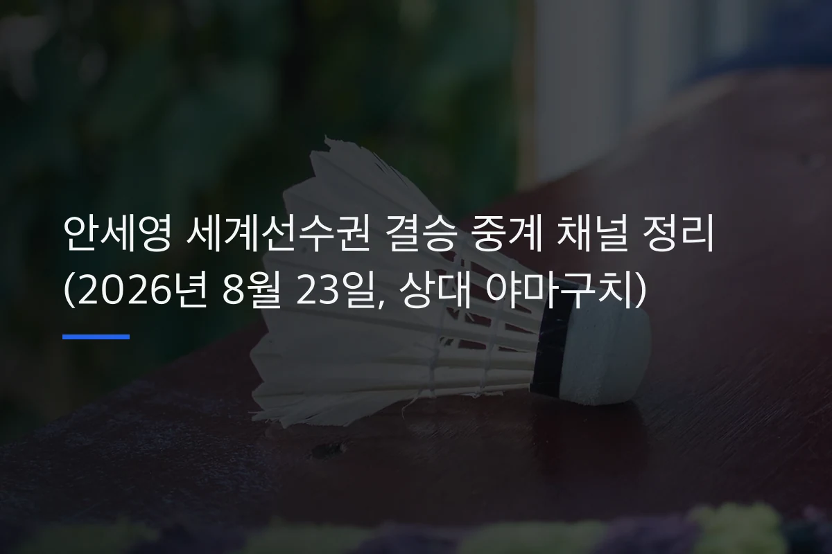 안세영 세계선수권 결승 중계 채널 정리 (2026년 8월 23일, 상대 야마구치)