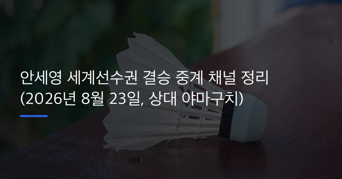 안세영 세계선수권 결승 중계 채널 정리 (2026년 8월 23일, 상대 야마구치)
