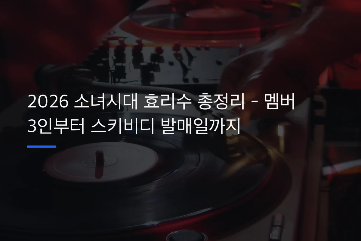2026 소녀시대 효리수 총정리 - 멤버 3인부터 스키비디 발매일까지