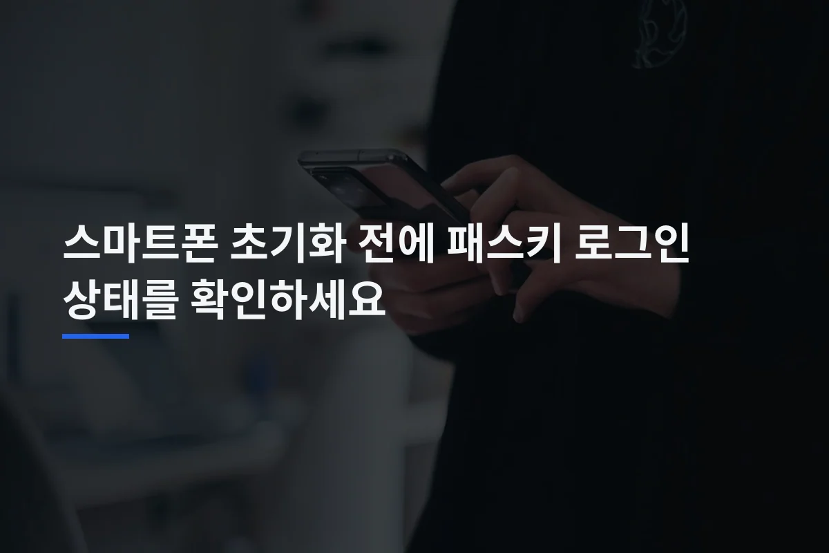 스마트폰 초기화 전에 패스키 로그인 상태를 확인하세요 — 관련 사진에 제목을 얹은 표지