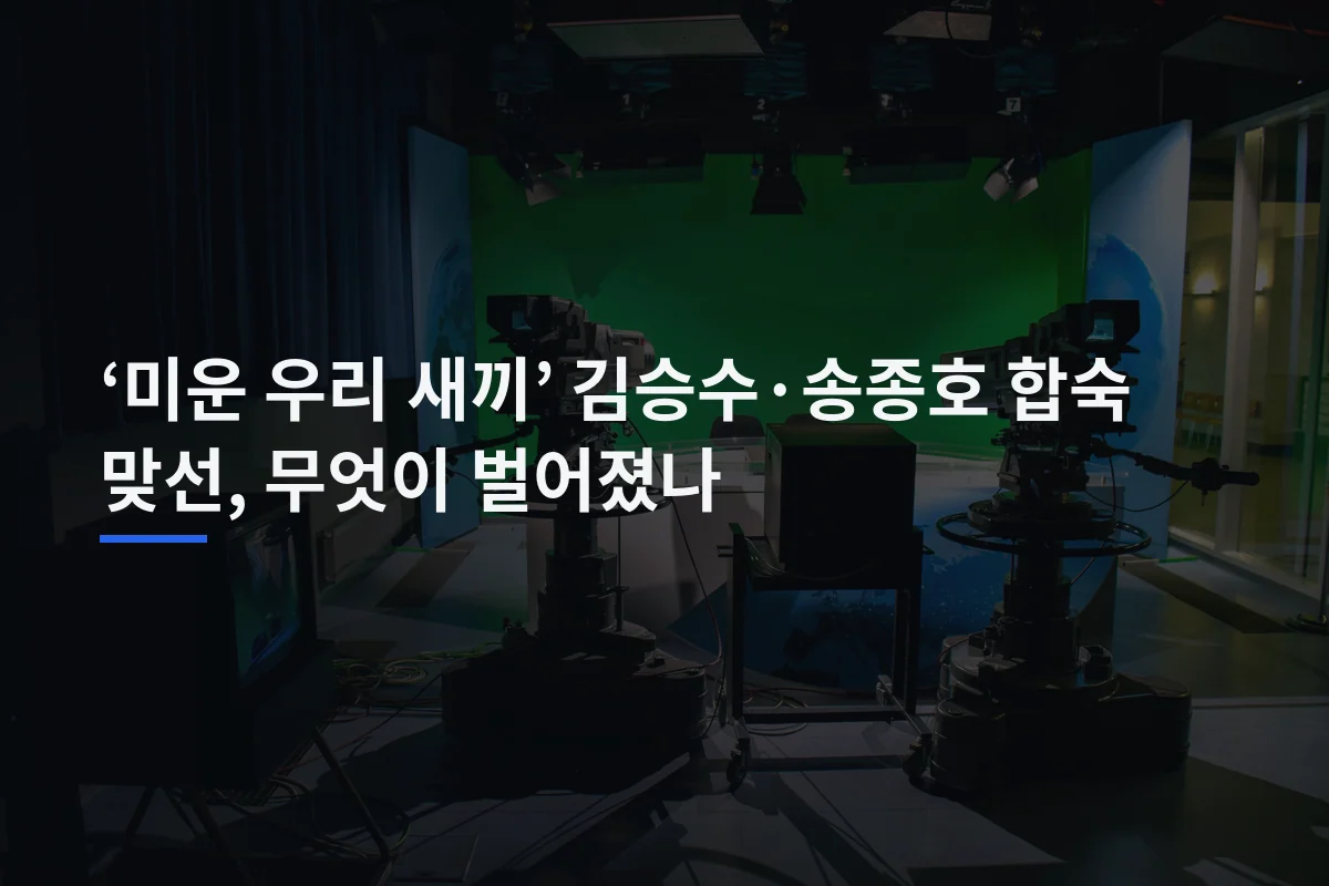 ‘미운 우리 새끼’ 김승수·송종호 합숙 맞선, 무엇이 벌어졌나