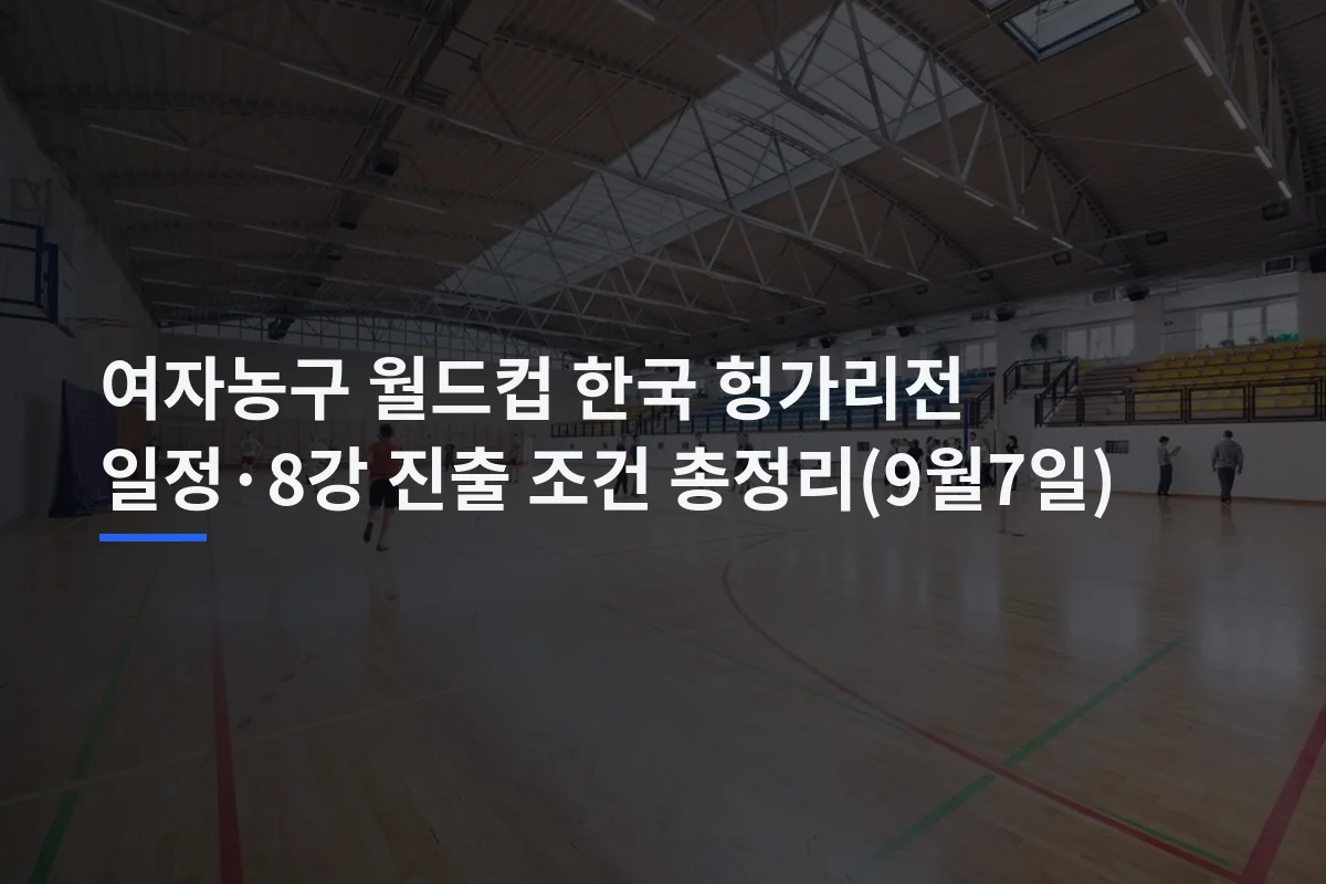 여자농구 월드컵 한국 헝가리전 일정·8강 진출 조건 총정리(9월7일)