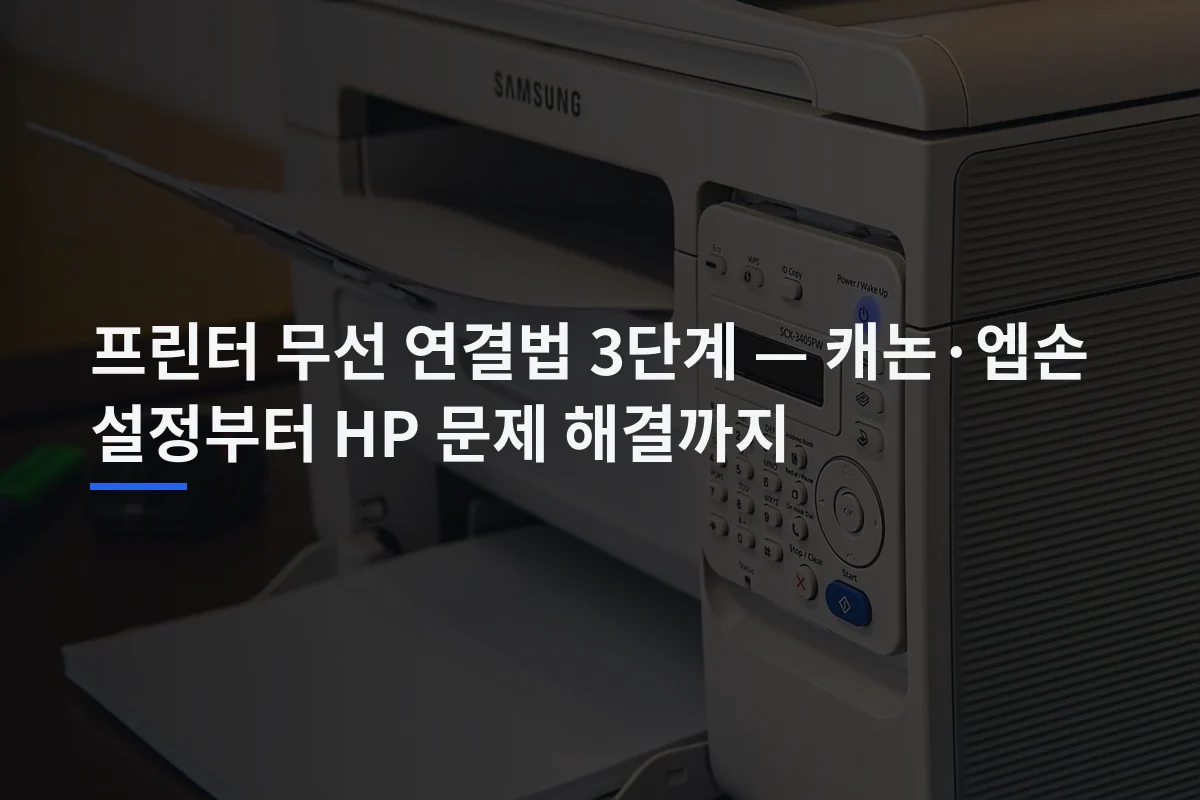 프린터 무선 연결법 3단계 — 캐논·엡손 설정부터 HP 문제 해결까지