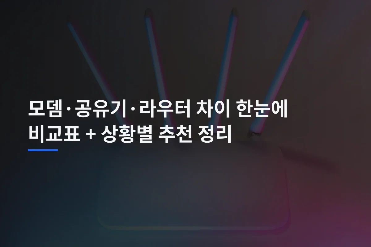 모뎀·공유기·라우터 차이 한눈에 비교표 + 상황별 추천 정리