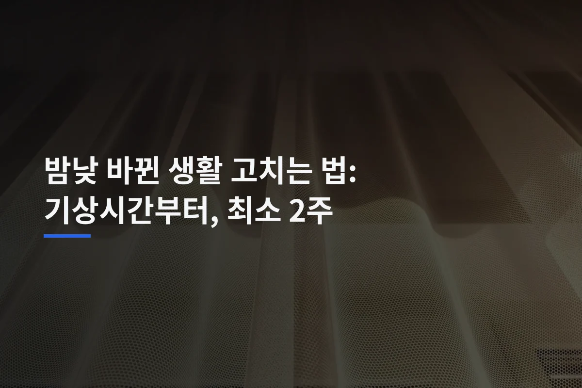 햇빛이 들어오는 커튼과 시계로 수면·기상 시간 조정을 표현한 이미지