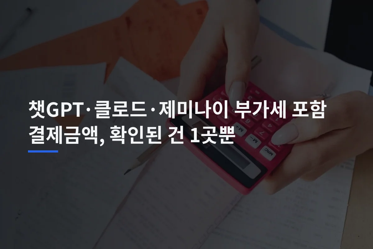 챗GPT·클로드·제미나이 부가세 포함 결제금액, 확인된 건 1곳뿐