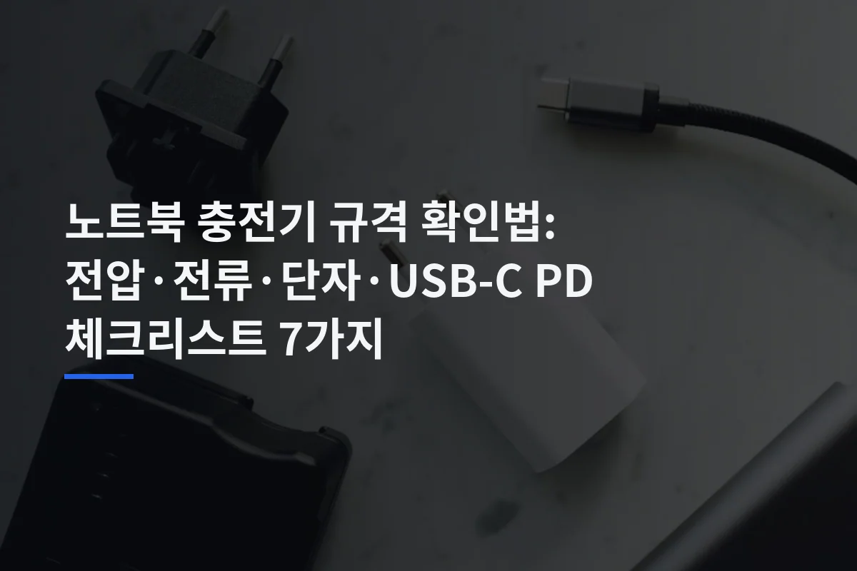 노트북 충전기 규격 확인법: 전압·전류·단자·USB-C PD 체크리스트 7가지