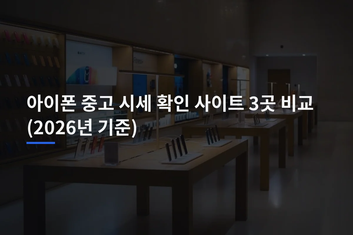 아이폰 중고 시세 비교법: 판매 전 견적과 안전한 양도 체크리스트