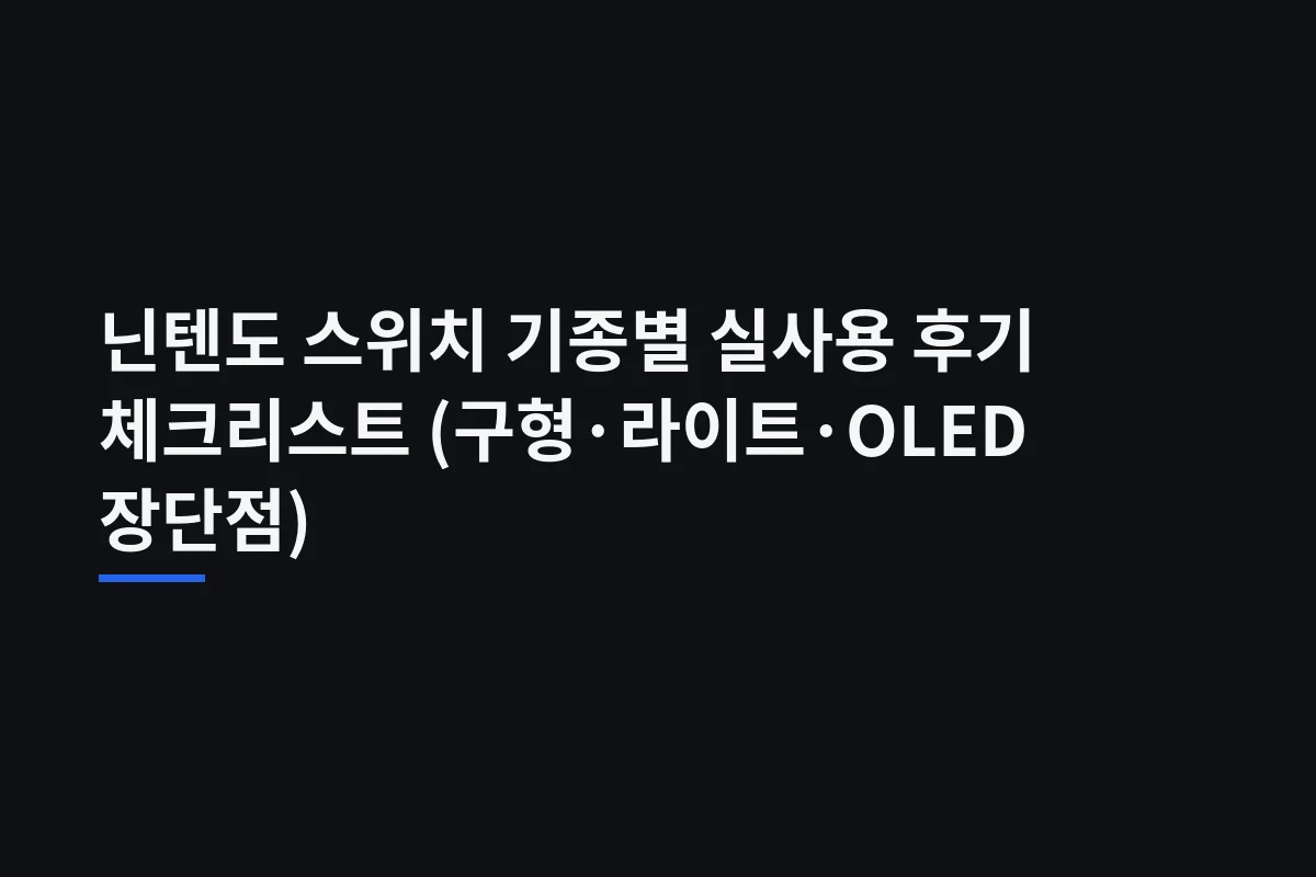닌텐도 스위치 2·OLED·일반형·Lite 비교: 2026년 구매 가이드