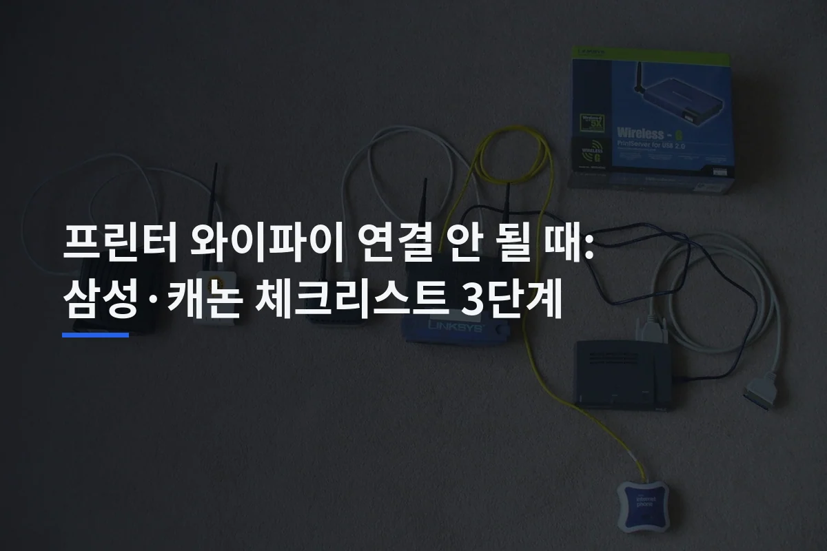 프린터 와이파이 연결 안 될 때: 삼성·캐논 체크리스트 3단계