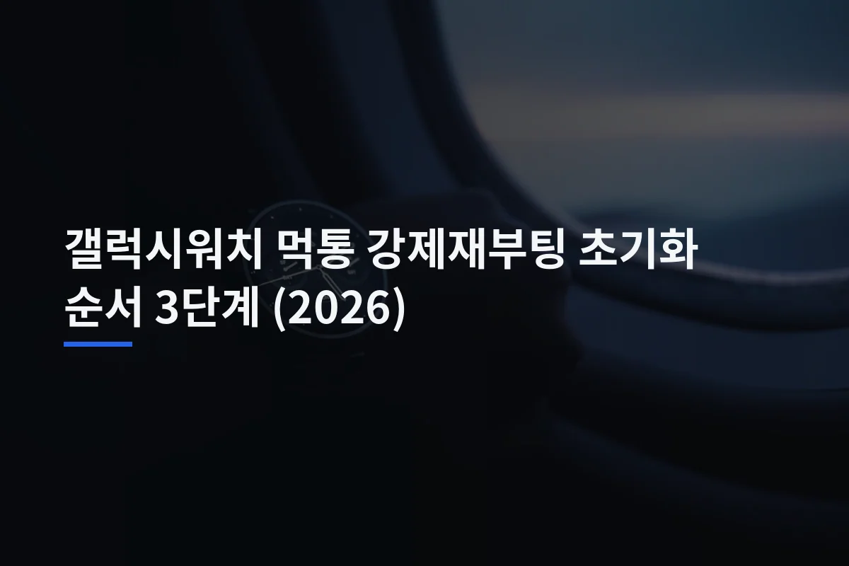 갤럭시워치 먹통 강제재부팅 초기화 순서 3단계 (2026)