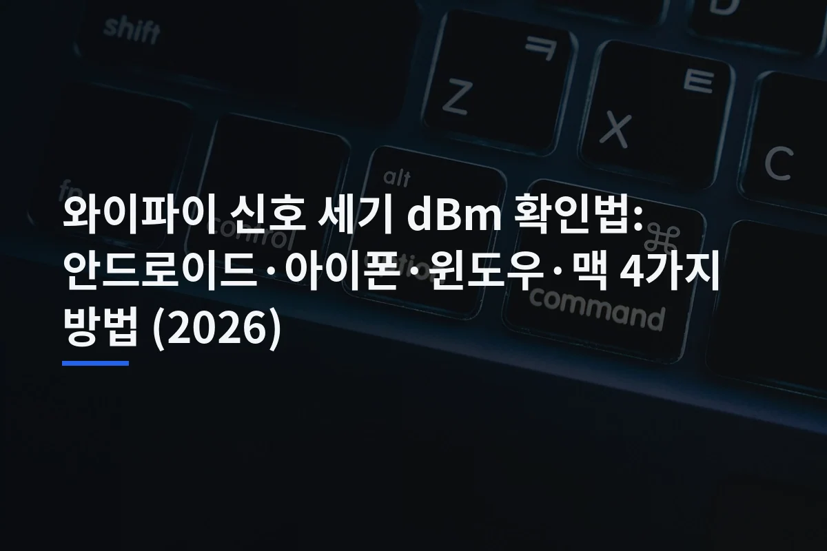 와이파이 신호 세기 확인법: 공유기 사기 전에 비교할 것들
