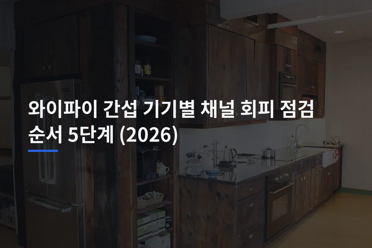 와이파이 간섭 기기별 채널 회피 점검 순서 5단계 (2026)