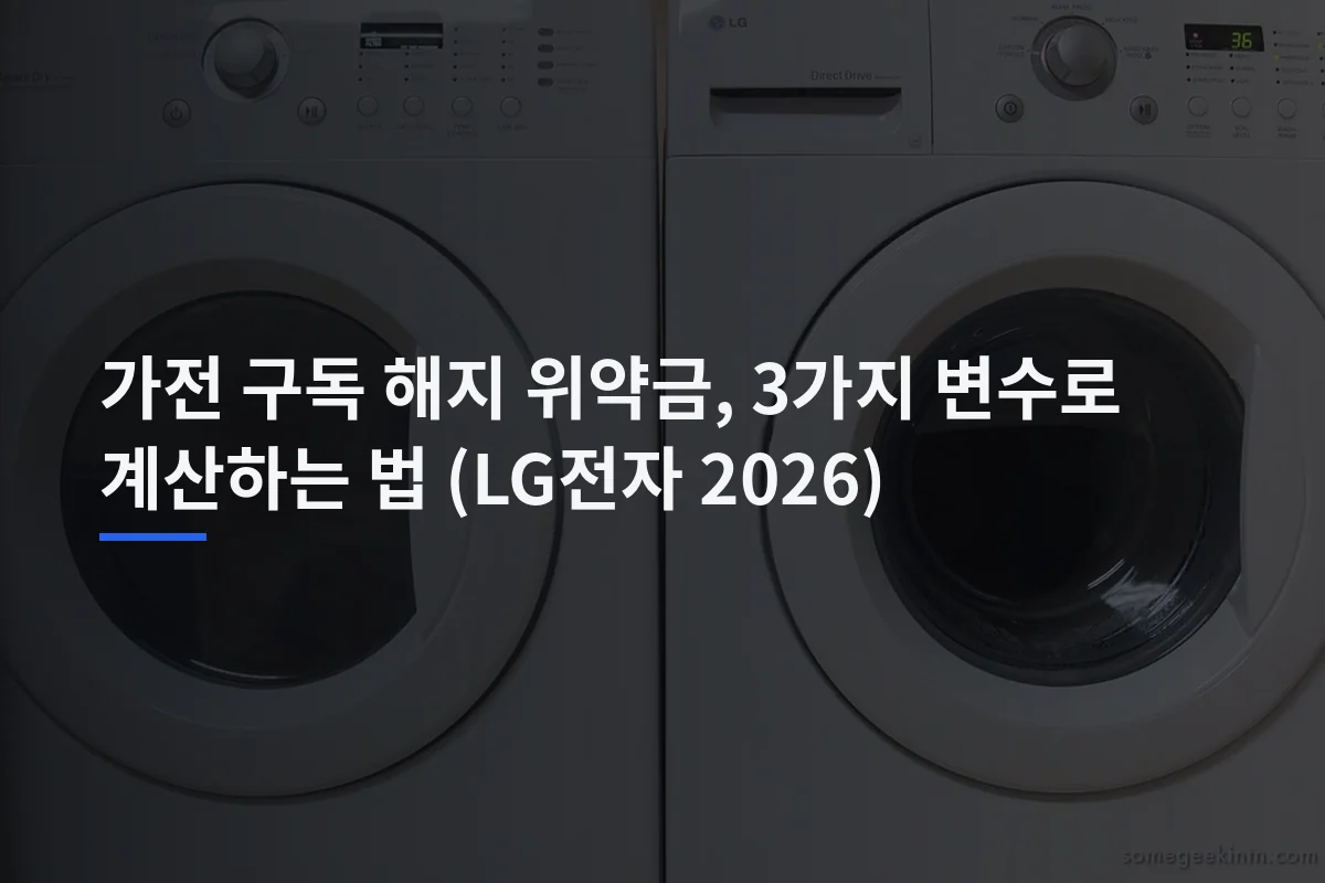 LG 가전 구독 해지 위약금: 계약서에서 확인할 5가지 비용