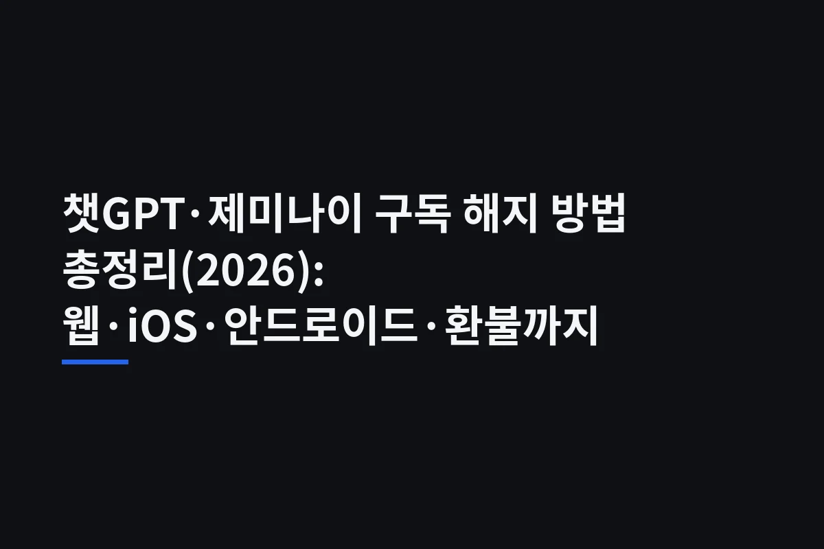 챗GPT·제미나이 구독 해지: 결제한 곳부터 찾고 갱신·환불까지 확인하는 법 (2026)