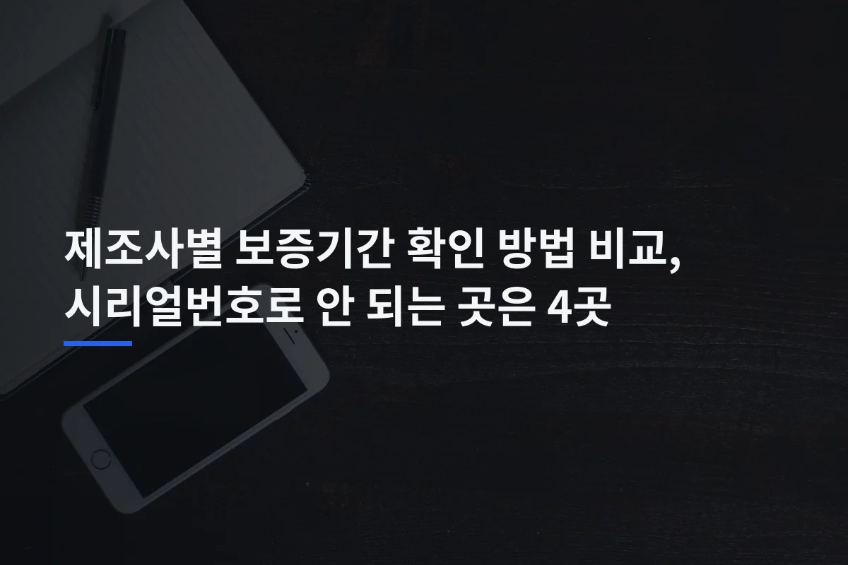 제조사별 보증기간 확인 방법 비교, 시리얼번호로 안 되는 곳은 4곳