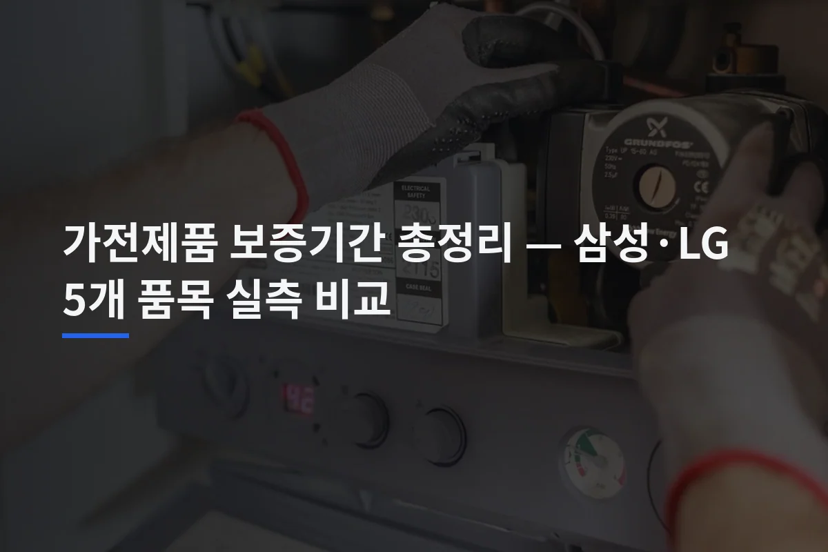 가전제품 보증기간, 1년·2년만 보면 놓치는 5가지
