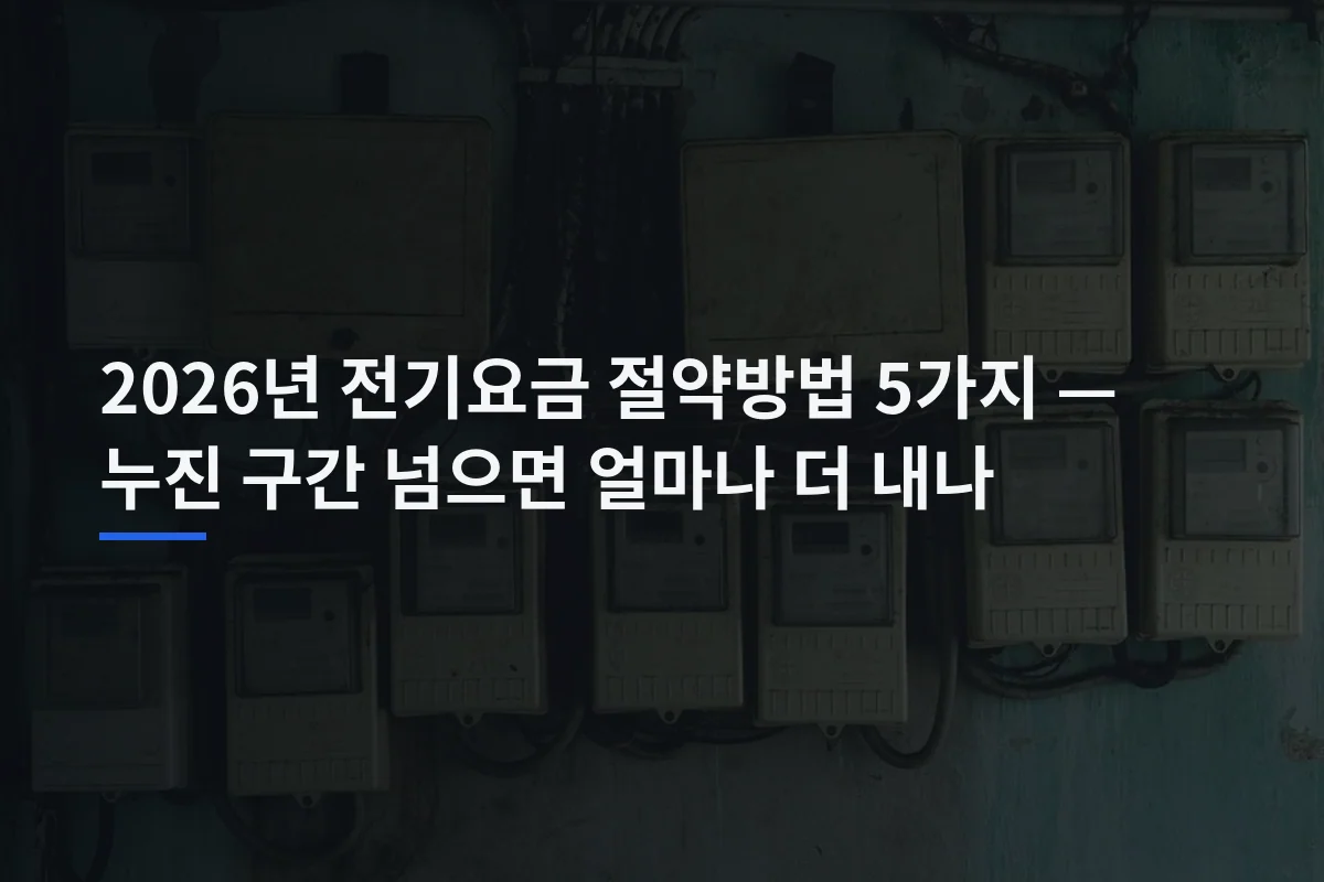 2026년 전기요금 절약방법 5가지 — 누진 구간 넘으면 얼마나 더 내나