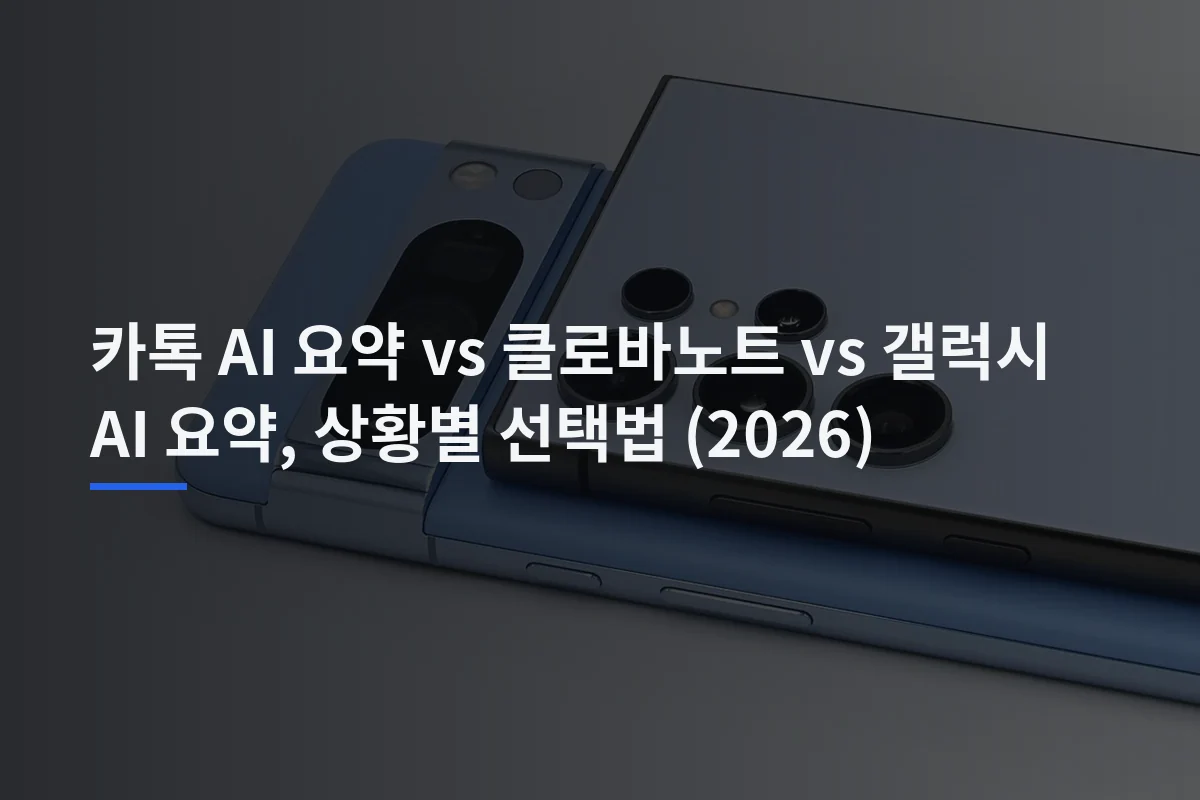 카톡 AI 요약 vs 클로바노트 vs 갤럭시 AI 요약, 상황별 선택법 (2026)