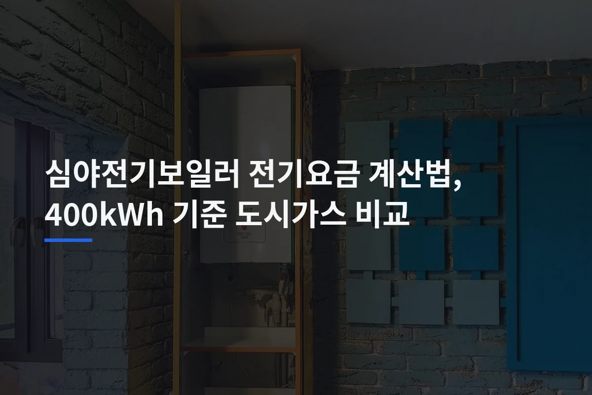 심야전기보일러 전기요금 계산법, 400kWh 기준 도시가스 비교