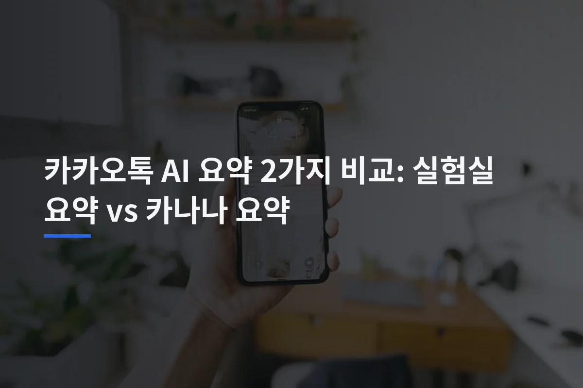 카카오톡 AI 요약 2가지 비교: 실험실 요약 vs 카나나 요약