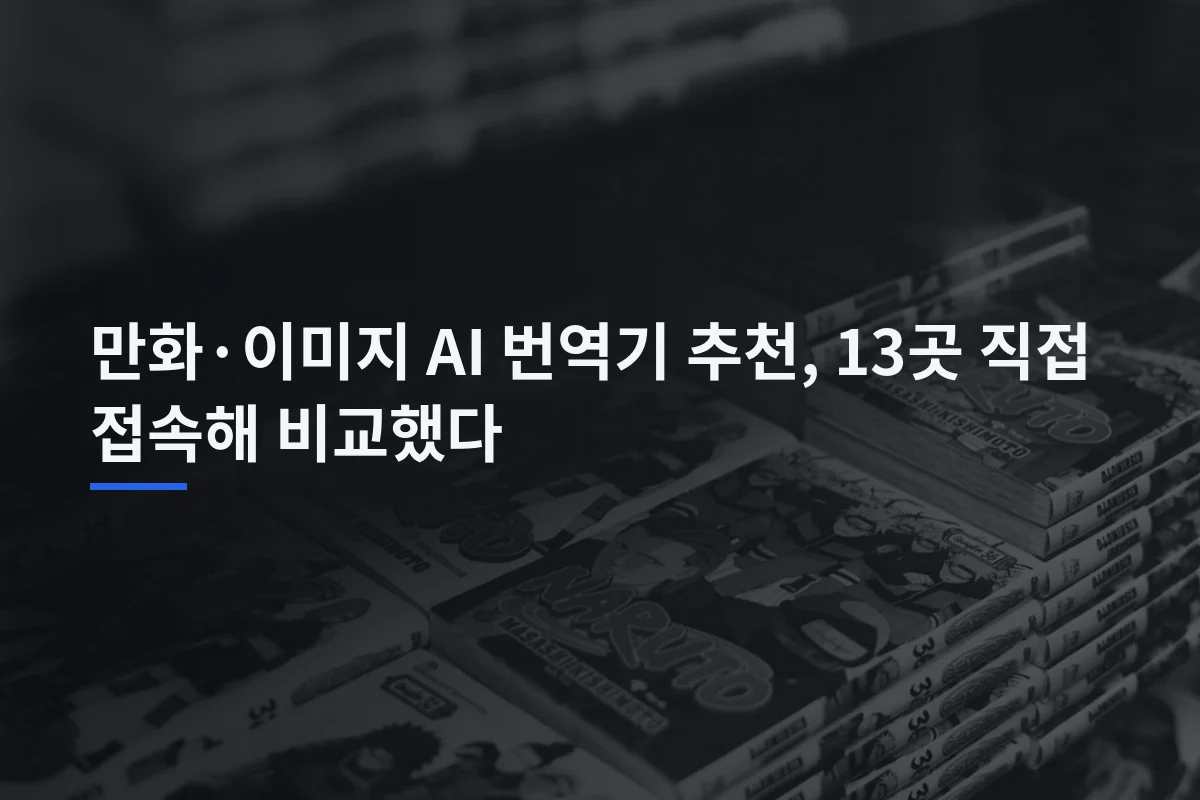 만화·이미지 AI 번역기 추천, 13곳 직접 접속해 비교했다