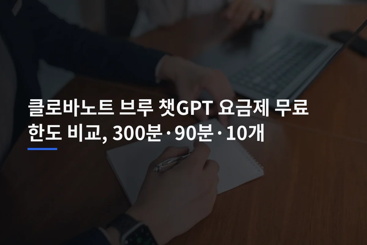 클로바노트 브루 챗GPT 요금제 무료 한도 비교, 300분·90분·10개