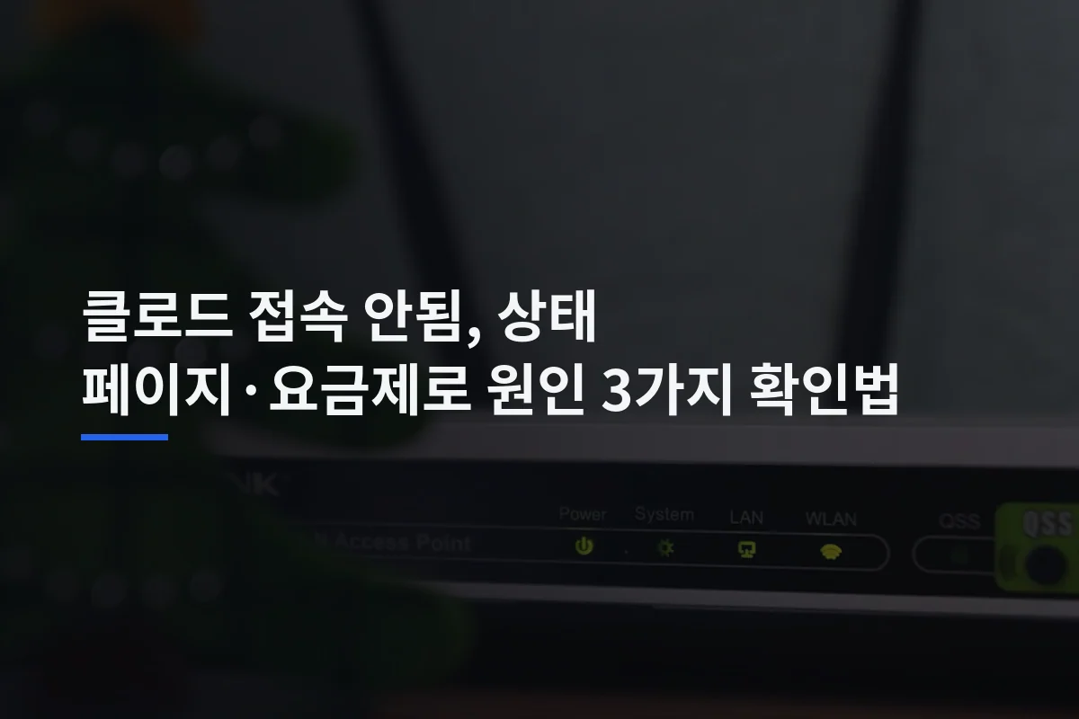 Claude 접속 안 될 때: 서버 장애·로그인·사용량 확인 순서