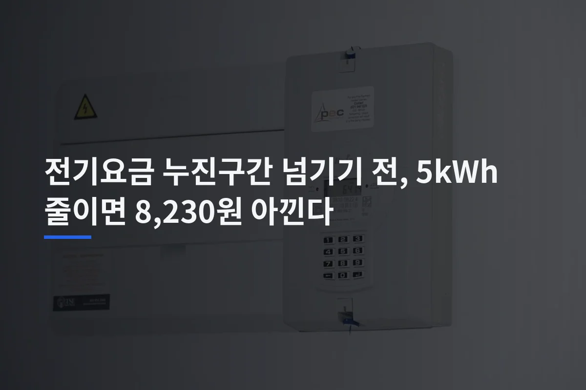 전기요금 400kWh 경계 계산: 기본요금과 추가 항목을 따져보는 법