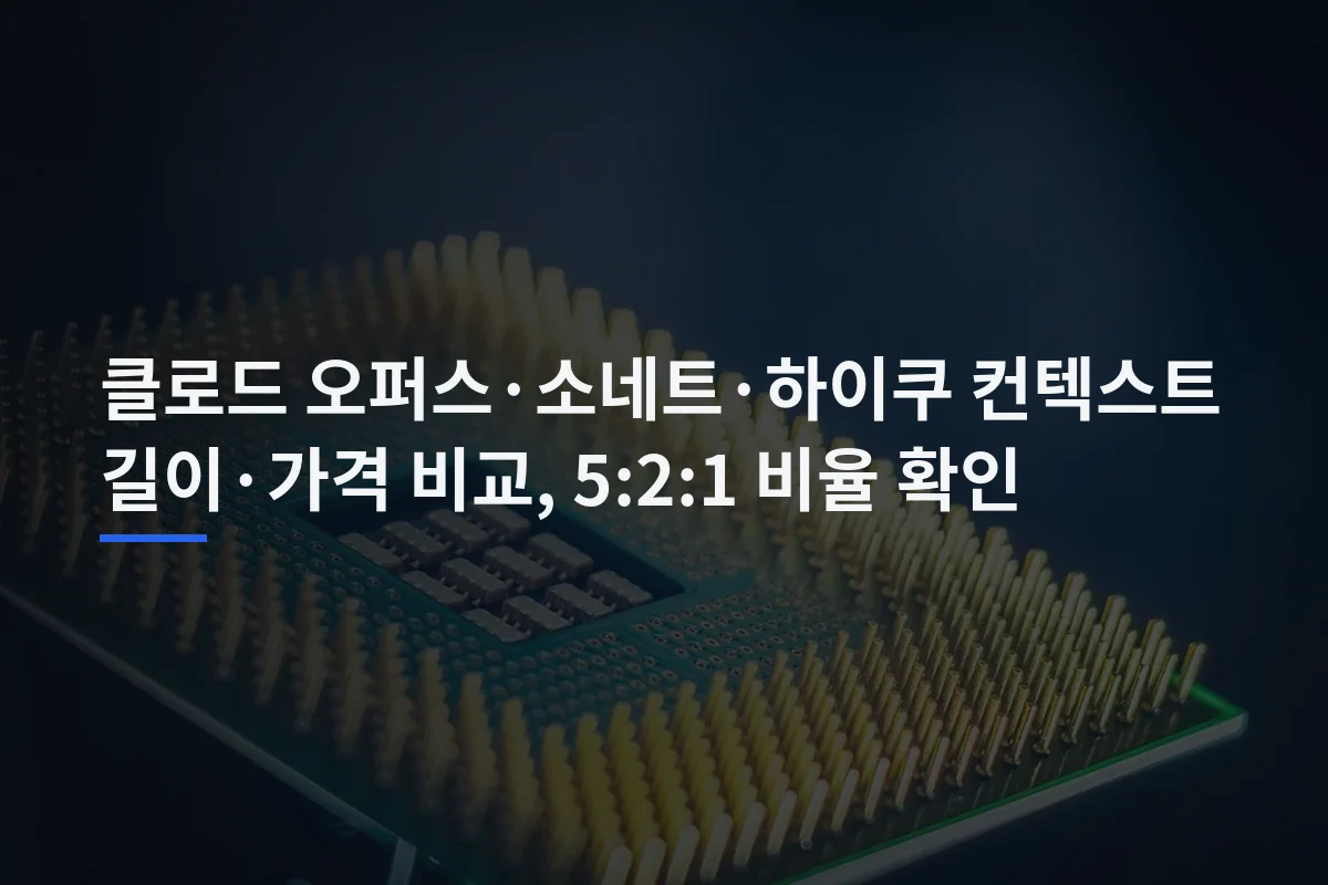 클로드 오퍼스·소네트·하이쿠 컨텍스트 길이·가격 비교, 5:2:1 비율 확인