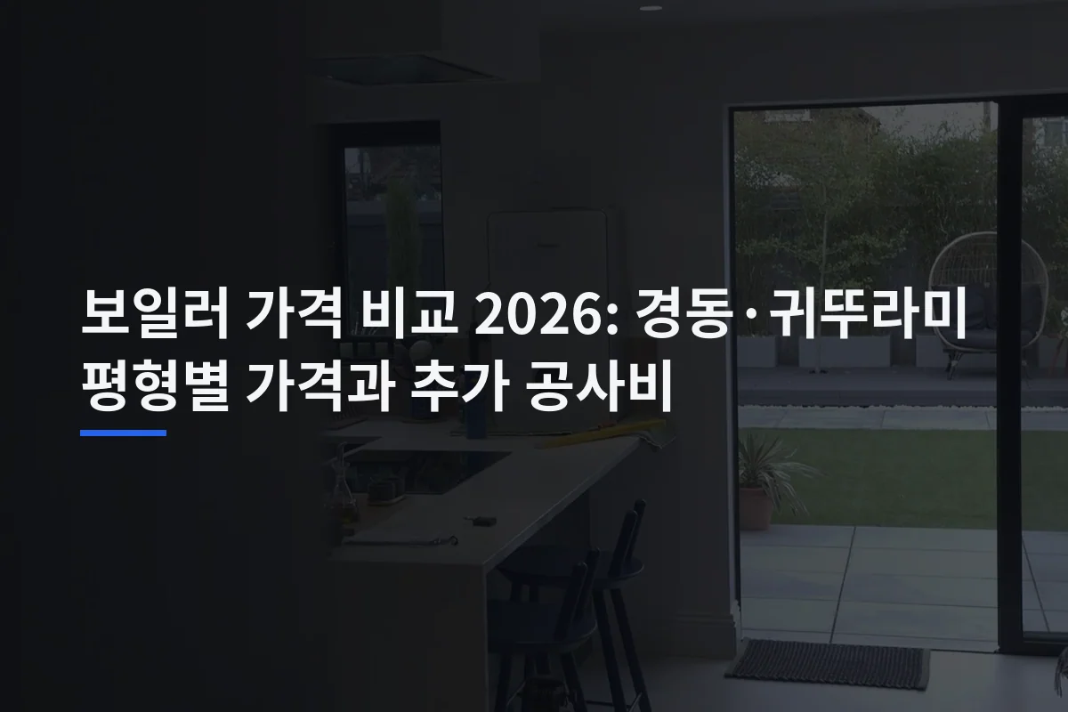 보일러 가격 비교 2026: 경동·귀뚜라미 평형별 가격과 추가 공사비