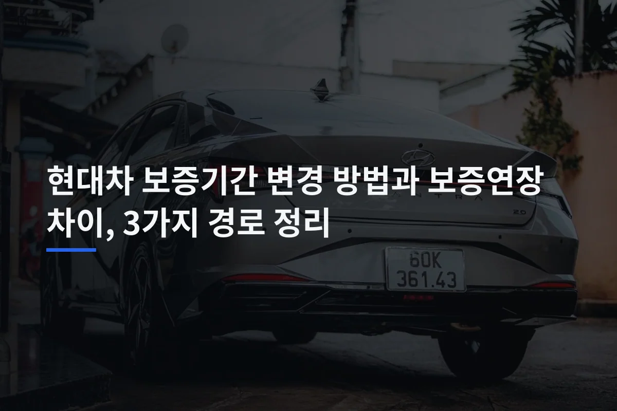 현대차 보증기간 변경 방법과 보증연장 차이, 3가지 경로 정리
