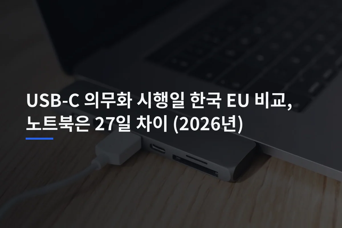 USB-C 의무화 시행일 한국 EU 비교, 노트북은 27일 차이 (2026년)