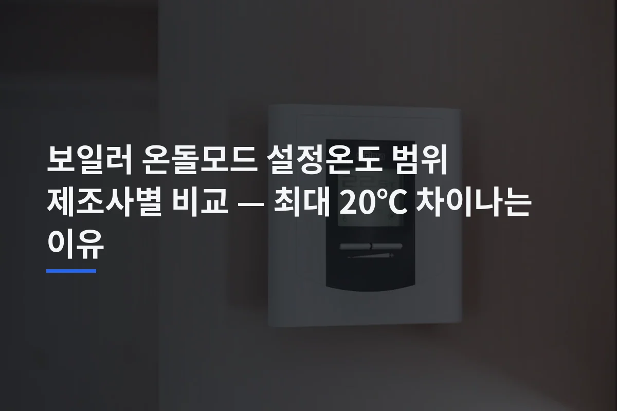 보일러 온돌모드 설정온도 범위 제조사별 비교 — 최대 20℃ 차이나는 이유