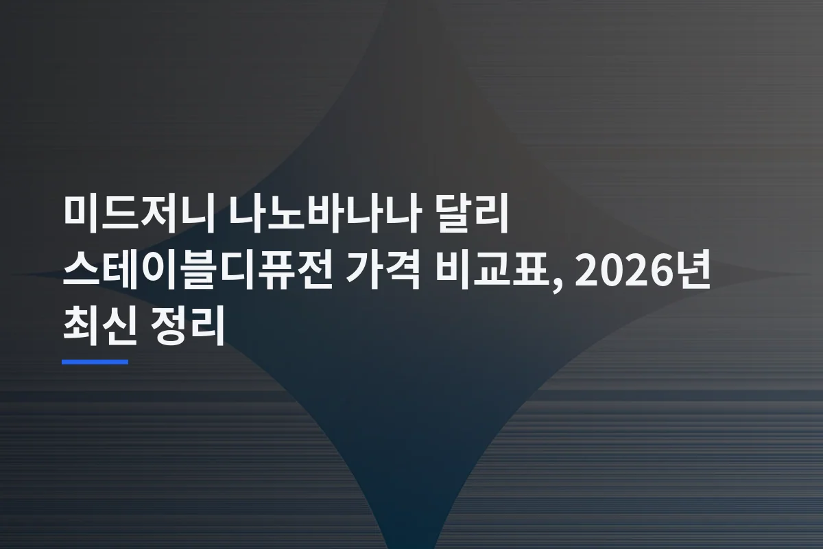미드저니 나노바나나 달리 스테이블디퓨전 가격 비교표, 2026년 최신 정리