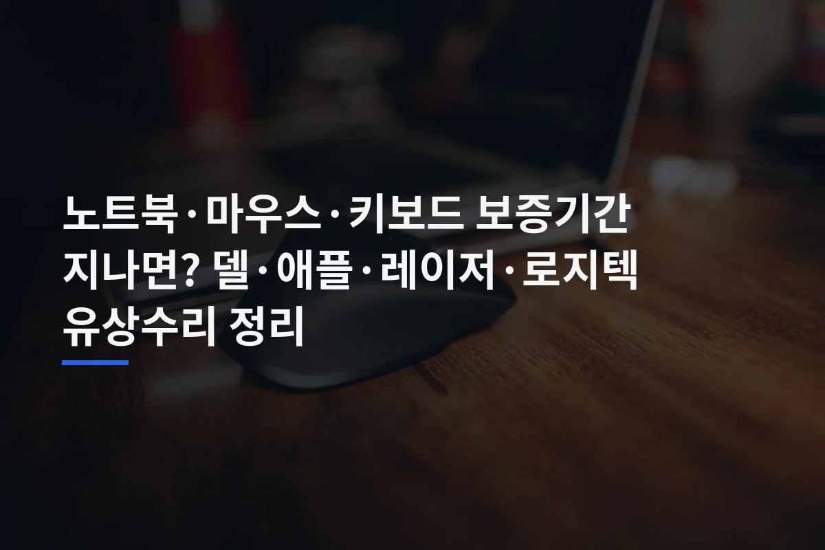 노트북·마우스·키보드 보증기간 지나면? 델·애플·레이저·로지텍 유상수리 정리