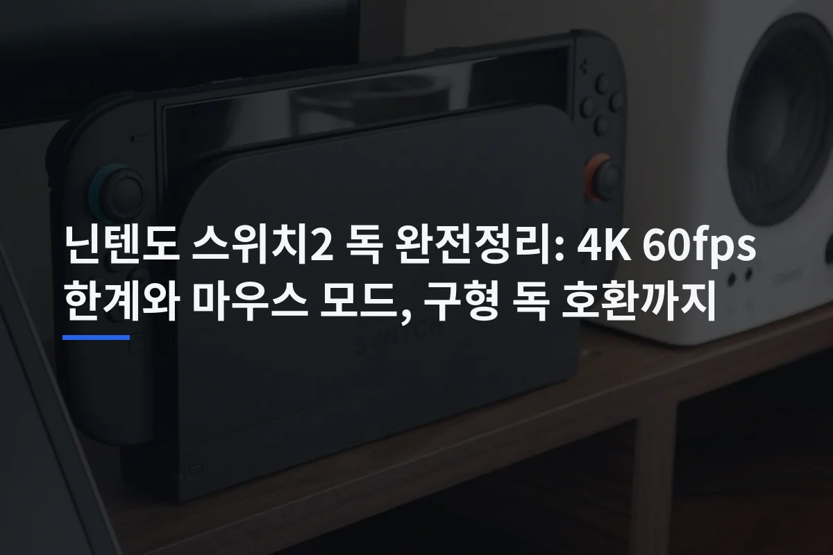 스위치 2 독 연결·호환 정리: 4K, VRR, 기존 독까지