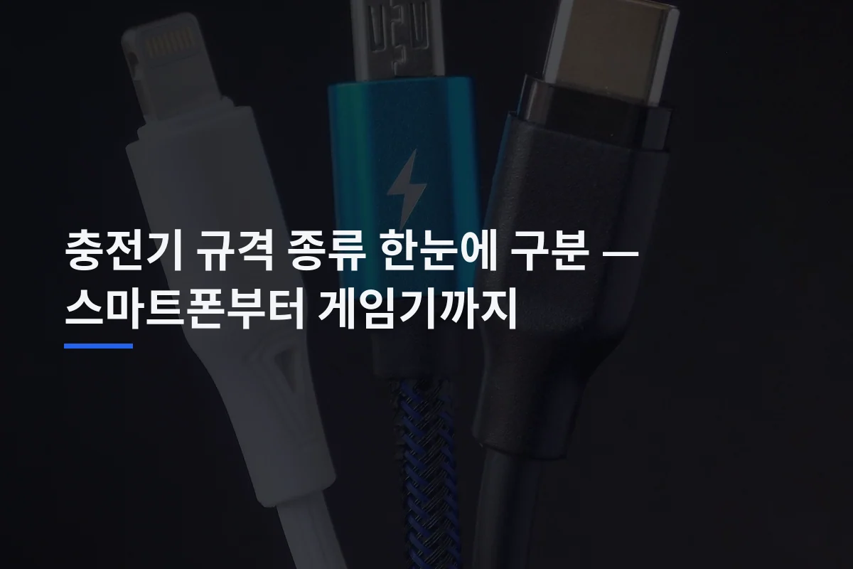 충전기 규격 종류 한눈에 구분 — 스마트폰부터 게임기까지
