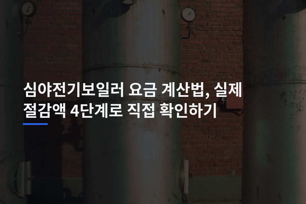 심야전기보일러 요금 계산법, 실제 절감액 4단계로 직접 확인하기