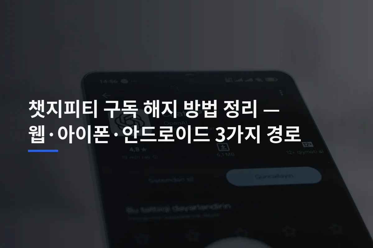챗지피티 구독 해지 방법 정리 — 웹·아이폰·안드로이드 3가지 경로