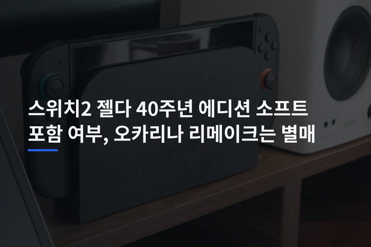 스위치2 젤다 40주년 에디션 소프트 포함 여부, 오카리나 리메이크는 별매