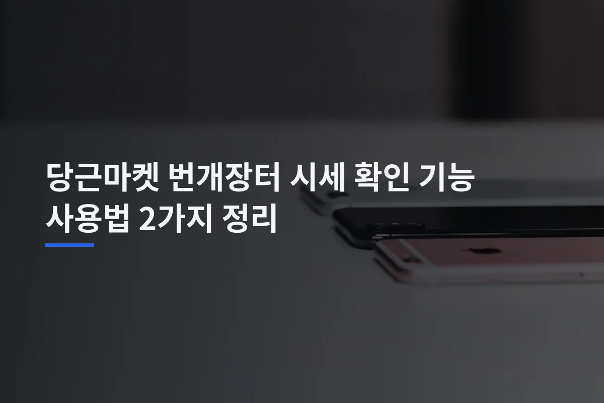 당근마켓 번개장터 시세 확인 기능 사용법 2가지 정리