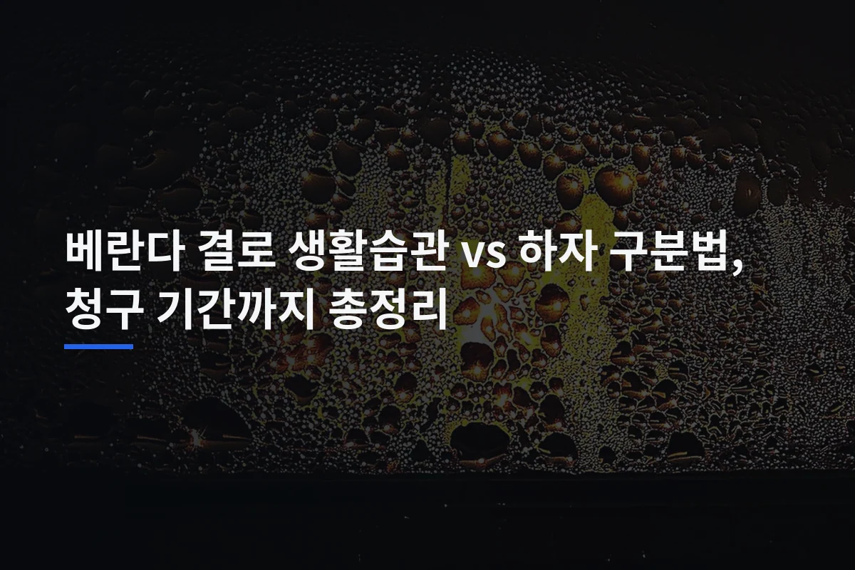 베란다 결로 생활습관 vs 하자 구분법, 청구 기간까지 총정리