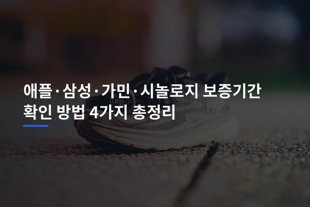 애플·삼성·가민·시놀로지 보증기간 확인 방법 4가지 총정리