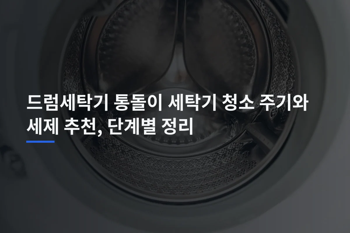 드럼세탁기 통돌이 세탁기 청소 주기와 세제 추천, 단계별 정리