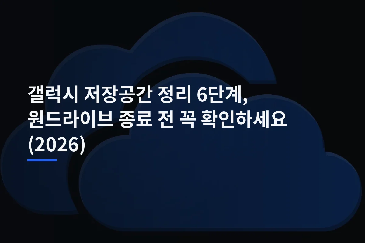 갤럭시 저장공간 정리 6단계, 원드라이브 종료 전 꼭 확인하세요 (2026)